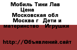 Мобиль Тини Лав › Цена ­ 2 000 - Московская обл., Москва г. Дети и материнство » Игрушки   